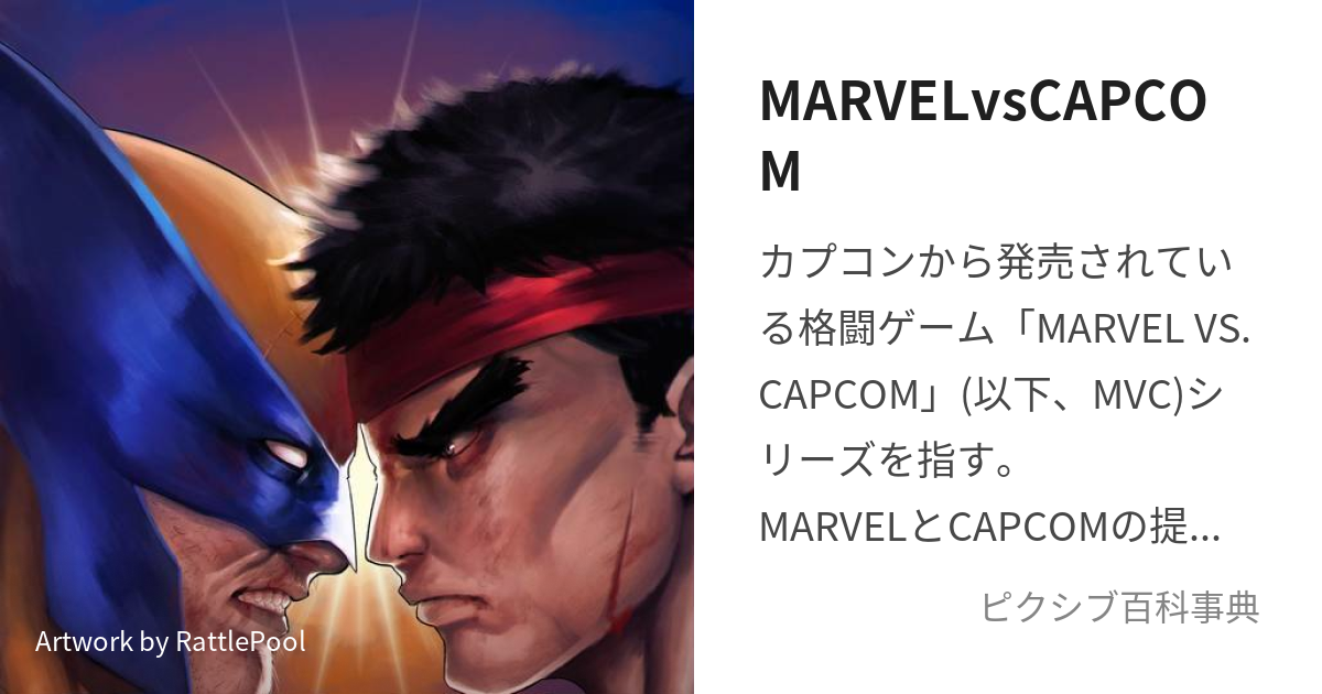 MARVELvsCAPCOM (まーゔるばーさすかぷこん)とは【ピクシブ百科事典】