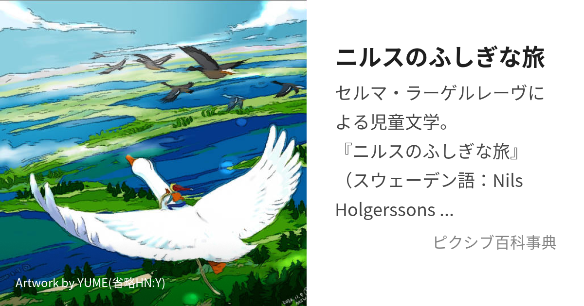 ニルスのふしぎな旅 (にるすのふしぎなたび)とは【ピクシブ百科事典】