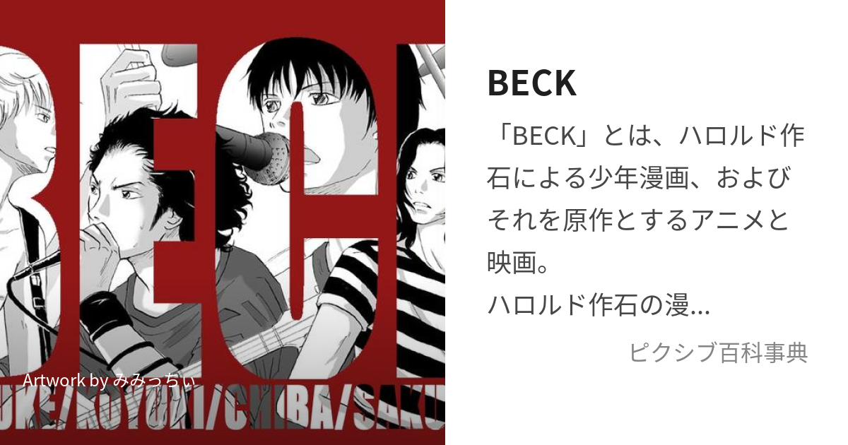 BECK (べっく)とは【ピクシブ百科事典】