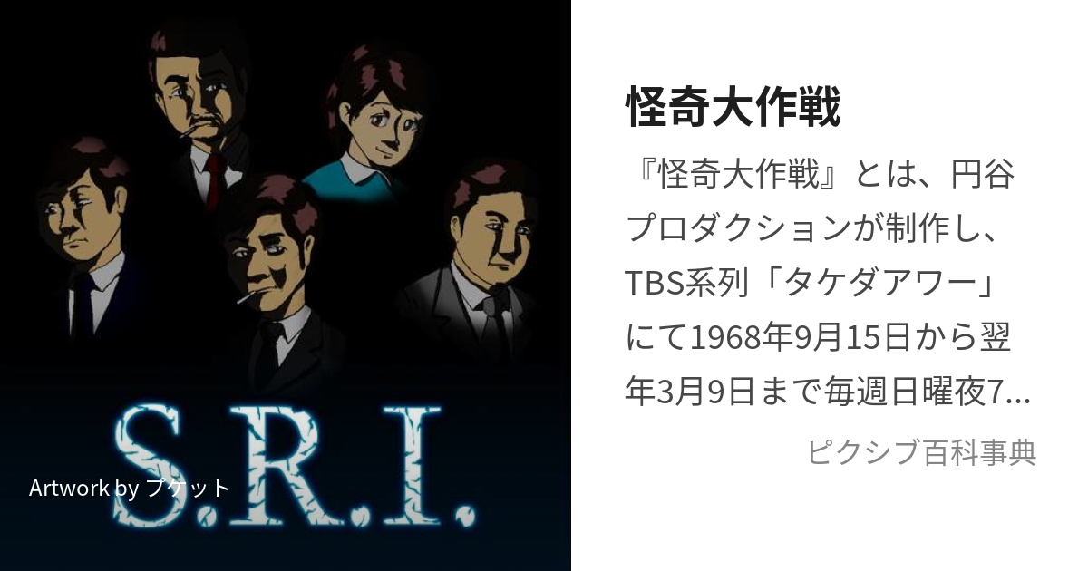 怪奇大作戦 (かいきだいさくせん)とは【ピクシブ百科事典】