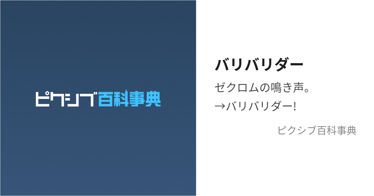 バリバリダー (ばりばりだー)とは【ピクシブ百科事典】