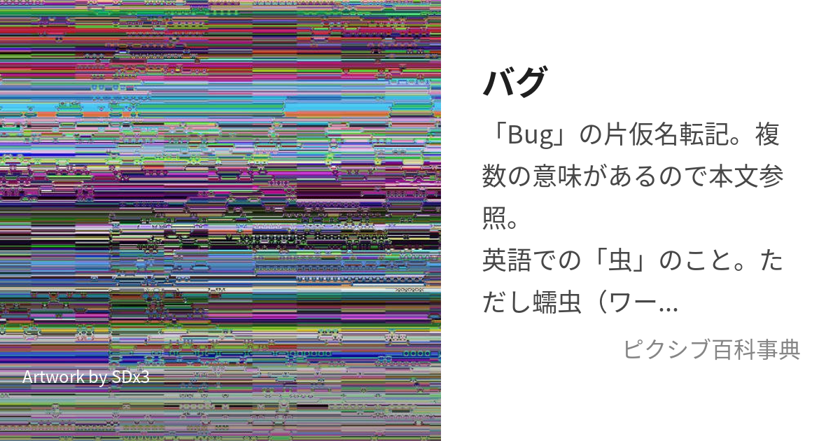 バグ (ばぐ)とは【ピクシブ百科事典】
