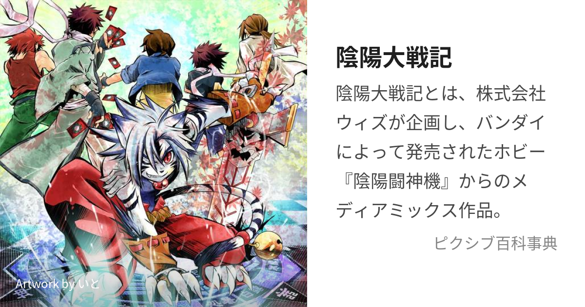 陰陽大戦記 (おんみょうたいせんき)とは【ピクシブ百科事典】