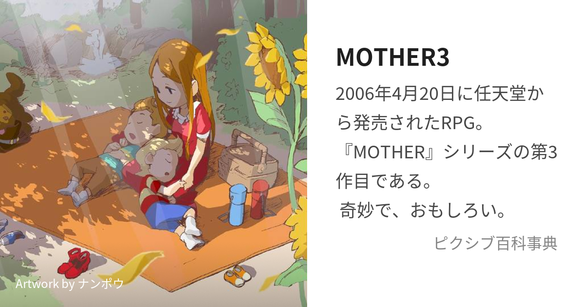 MOTHER3 (まざーすりー)とは【ピクシブ百科事典】