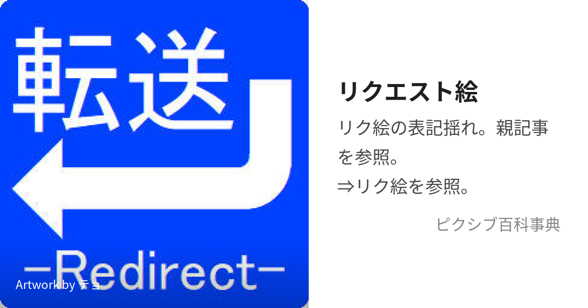 リクエスト絵 (りくえすとえ)とは【ピクシブ百科事典】