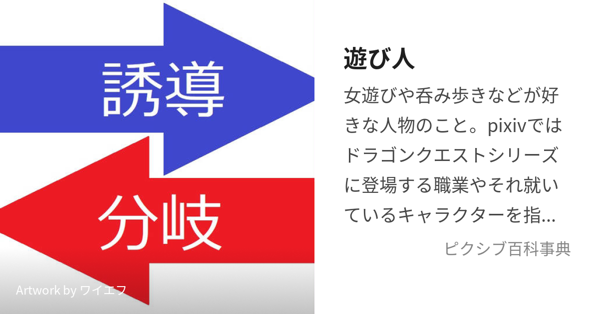 遊び人 (あそびにんもしくはあそびびと)とは【ピクシブ百科事典】