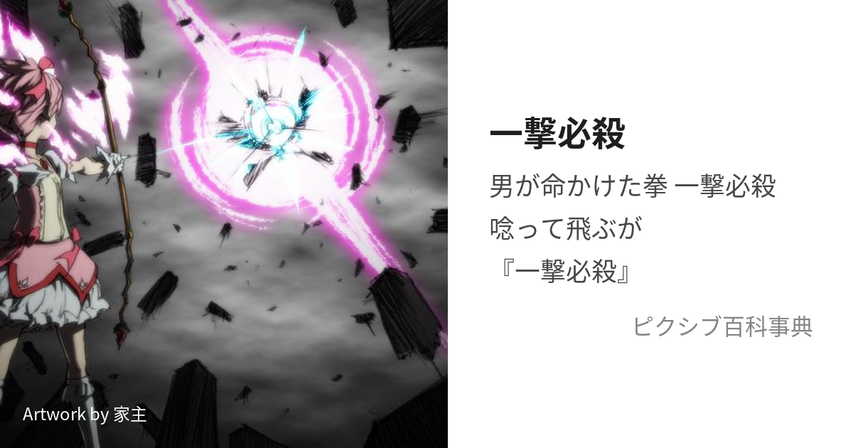 一撃必殺 (いちげきひっさつ)とは【ピクシブ百科事典】