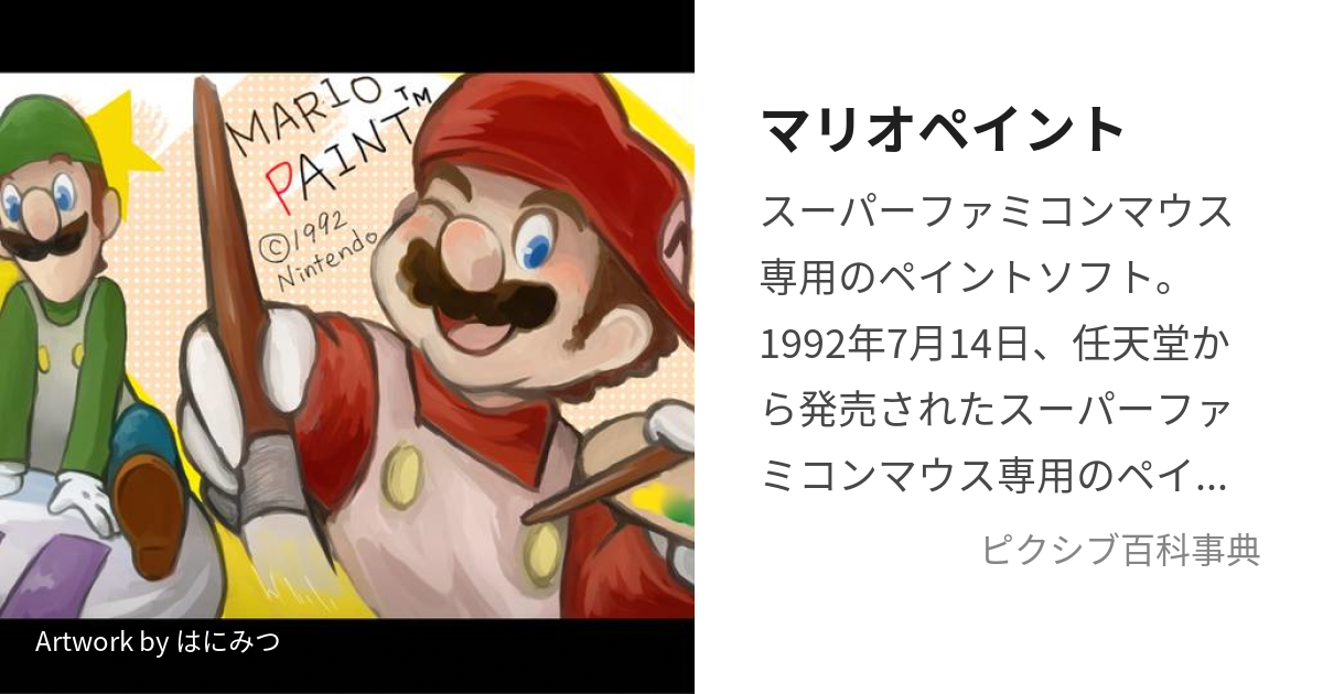 マリオペイント (まりおぺいんと)とは【ピクシブ百科事典】