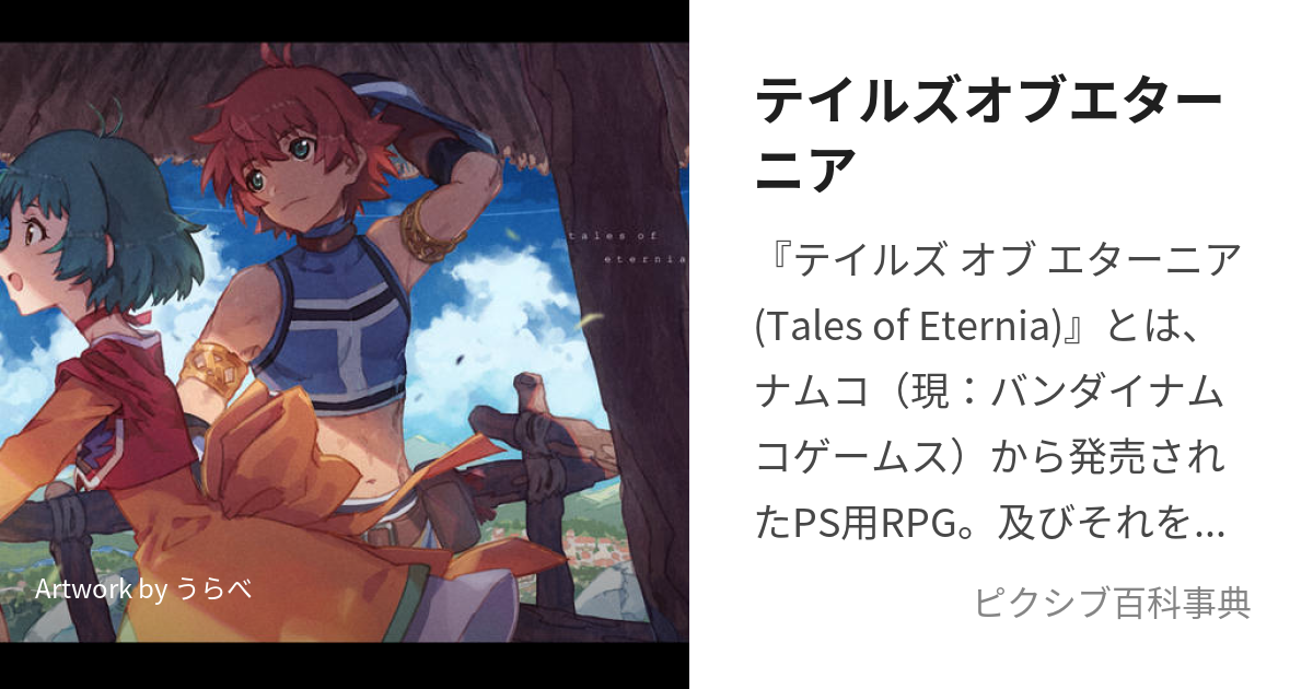 テイルズオブエターニア (ているずおぶえたーにあ)とは【ピクシブ百科事典】