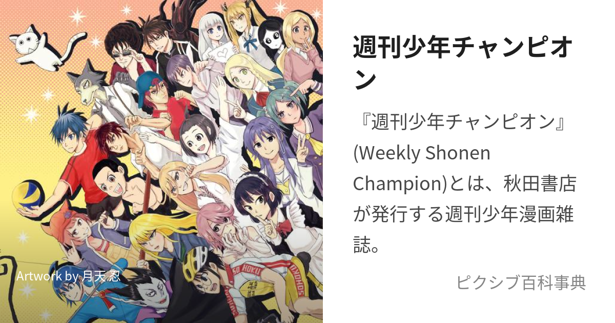 週刊少年チャンピオン (しゅうかんしょうねんちゃんぴおん)とは【ピクシブ百科事典】