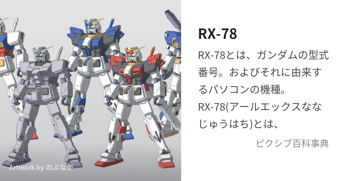 RX-78 (あーるえっくすななじゅうはち)とは【ピクシブ百科事典】