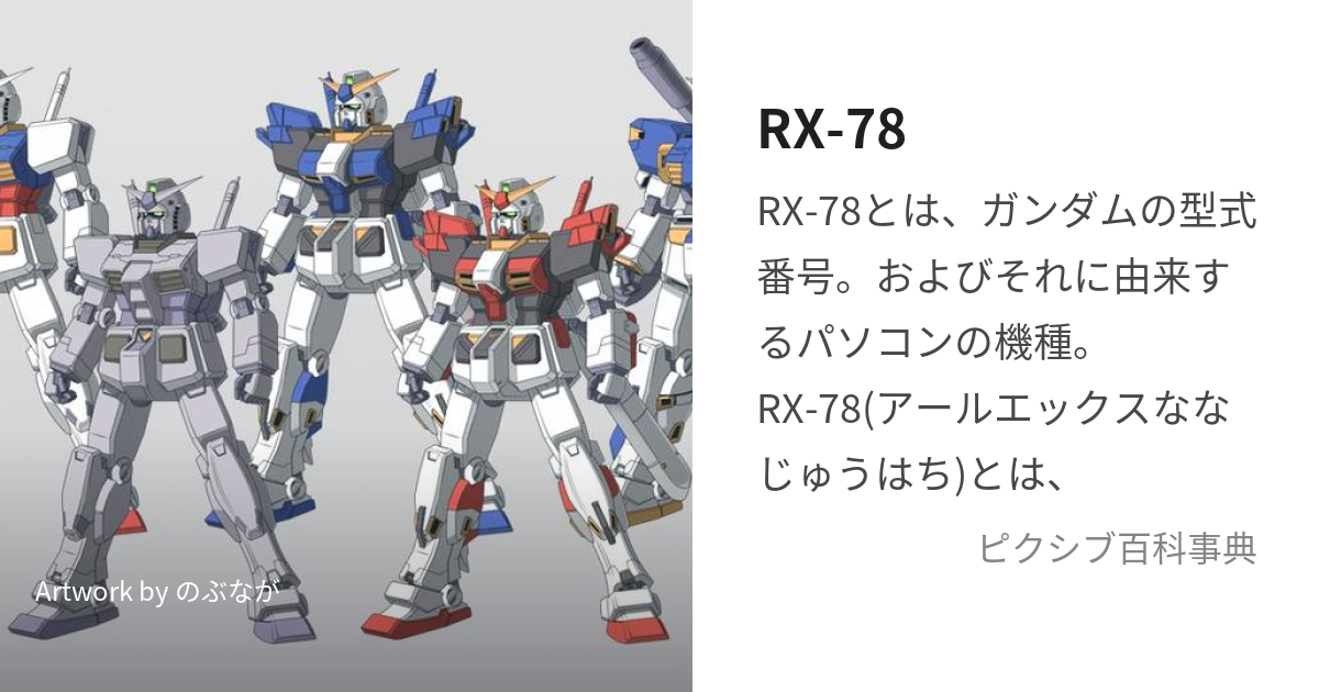 RX-78 (あーるえっくすななじゅうはち)とは【ピクシブ百科事典】