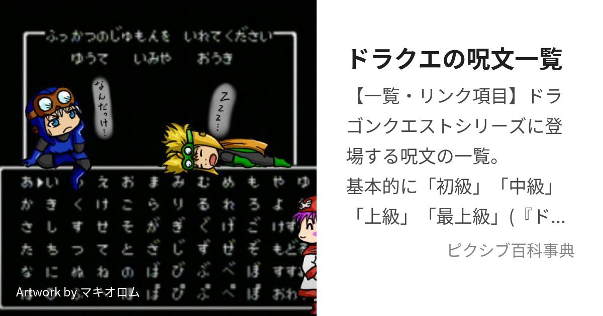 ドラクエの呪文一覧 どらくえのじゅもんいちらん とは ピクシブ百科事典