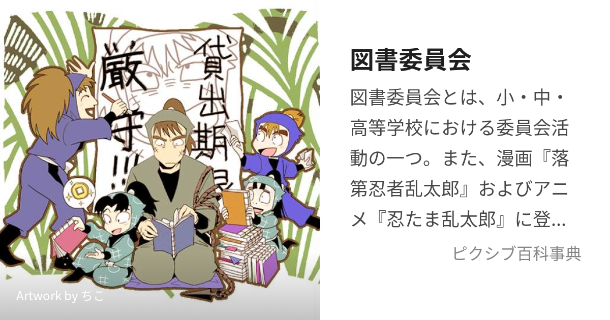 図書委員会 (としょいいんかい)とは【ピクシブ百科事典】