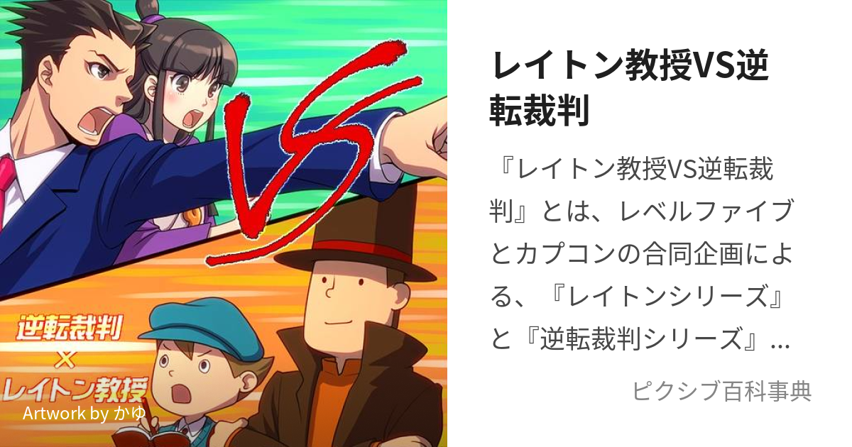 レイトン教授VS逆転裁判 (れいとんきょうじゅぶいえすぎゃくてんさい