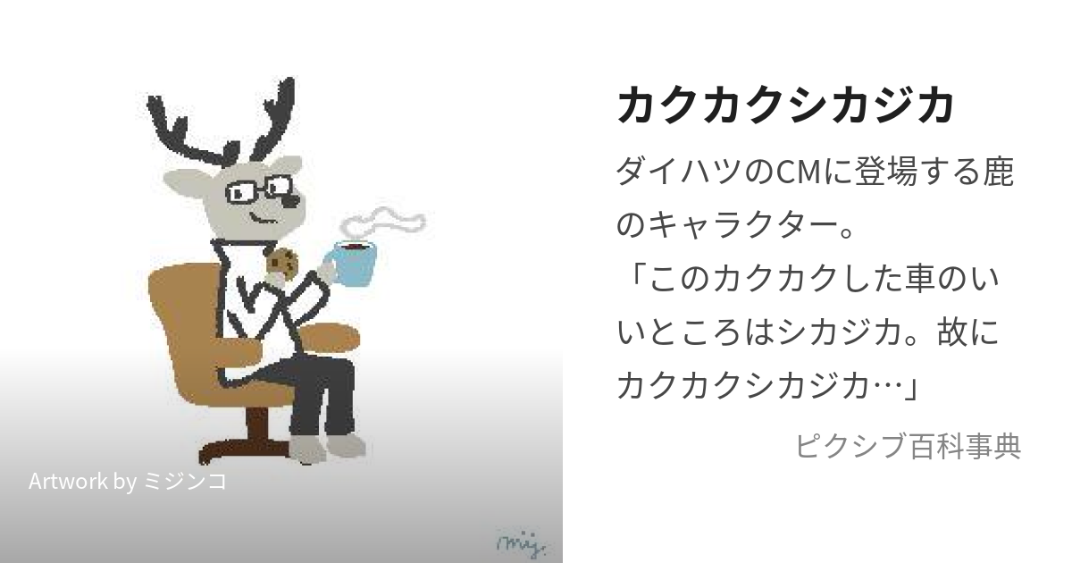 カクカクシカジカ (かくかくしかじか)とは【ピクシブ百科事典】