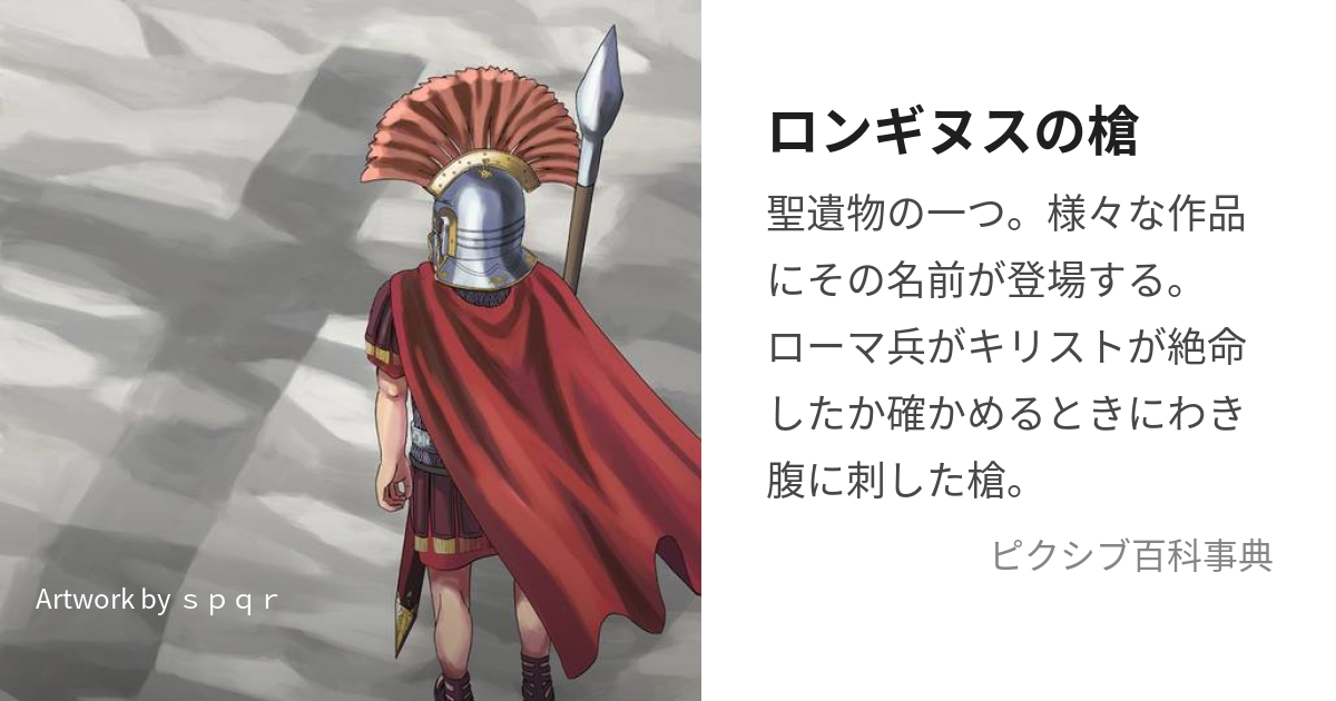 ロンギヌスの槍 (ろんぎぬすのやり)とは【ピクシブ百科事典】