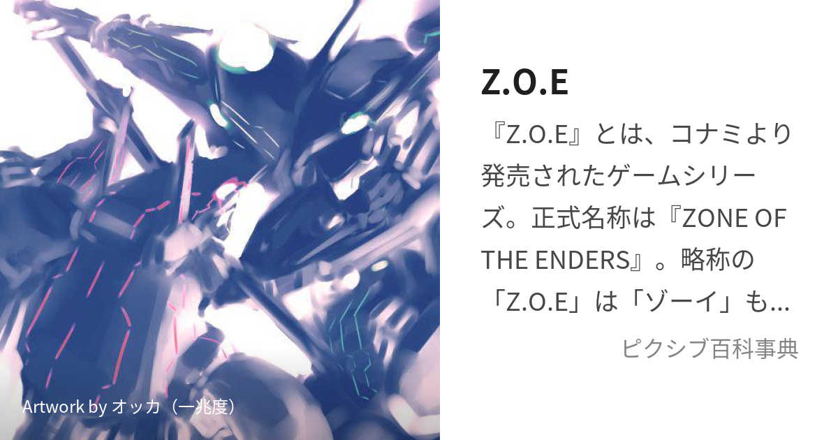 Z.O.E (ぞーい)とは【ピクシブ百科事典】