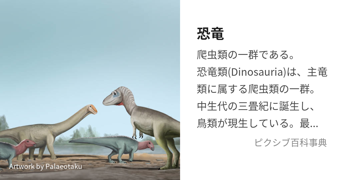 恐竜 (きょうりゅう)とは【ピクシブ百科事典】