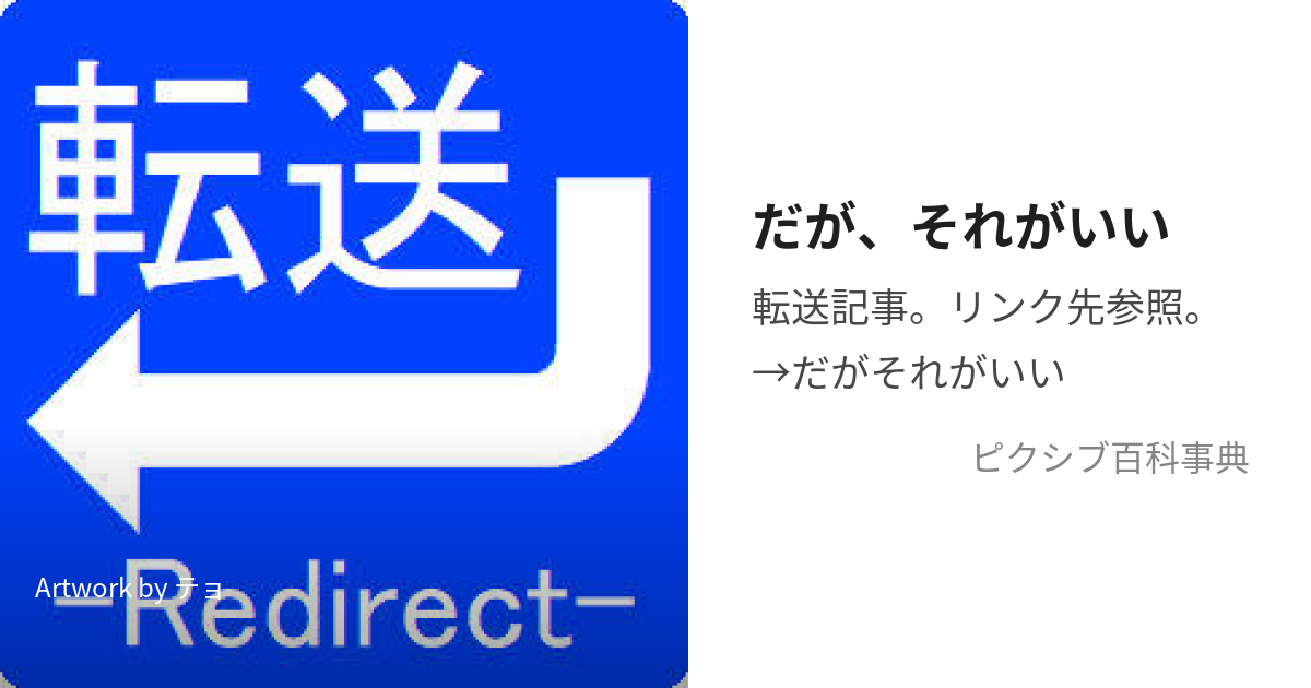 だが、それがいい (だがそれがいい)とは【ピクシブ百科事典】