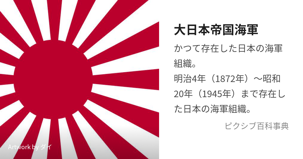 大日本帝国海軍 (だいにつぽんていこくかいぐん)とは【ピクシブ百科事典】