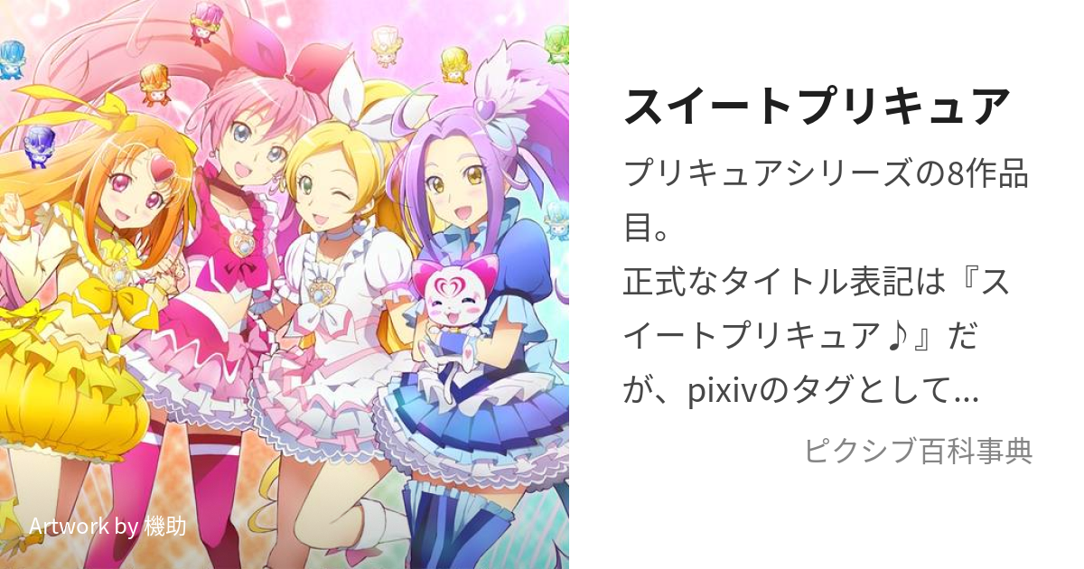 スイートプリキュア (すいーとぷりきゅあ)とは【ピクシブ百科事典】