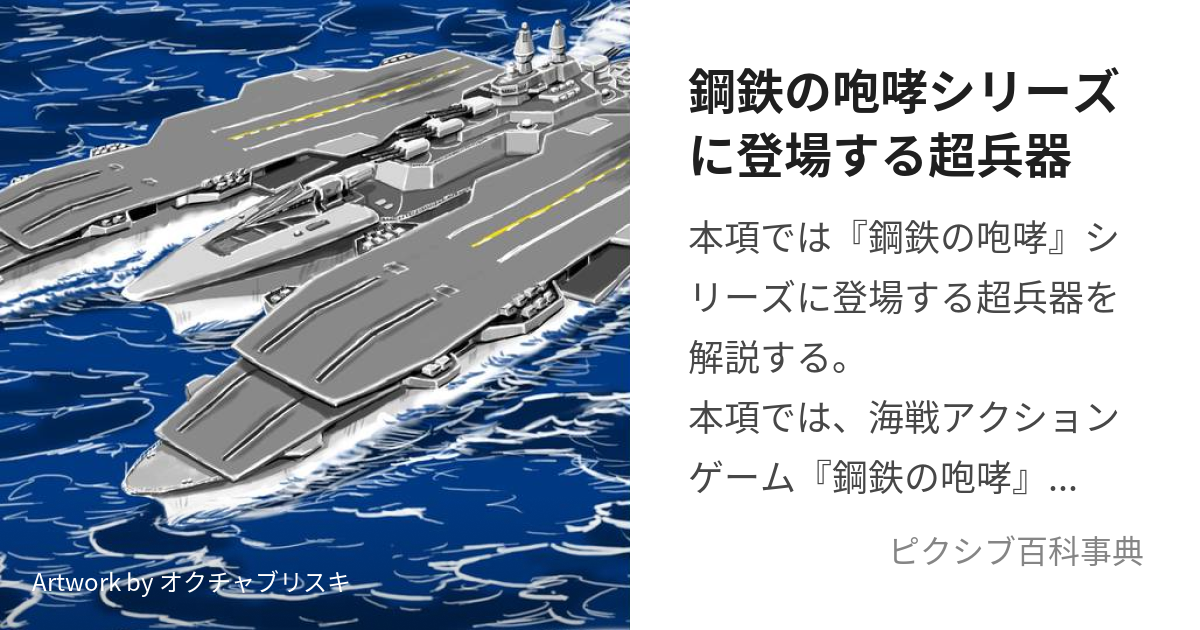 鋼鉄の咆哮シリーズに登場する超兵器 (くろがねのほうこうしりーずに