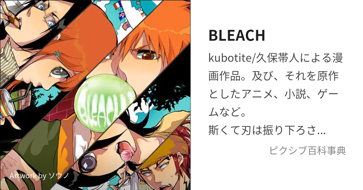 Bleach ぶりーち とは ピクシブ百科事典