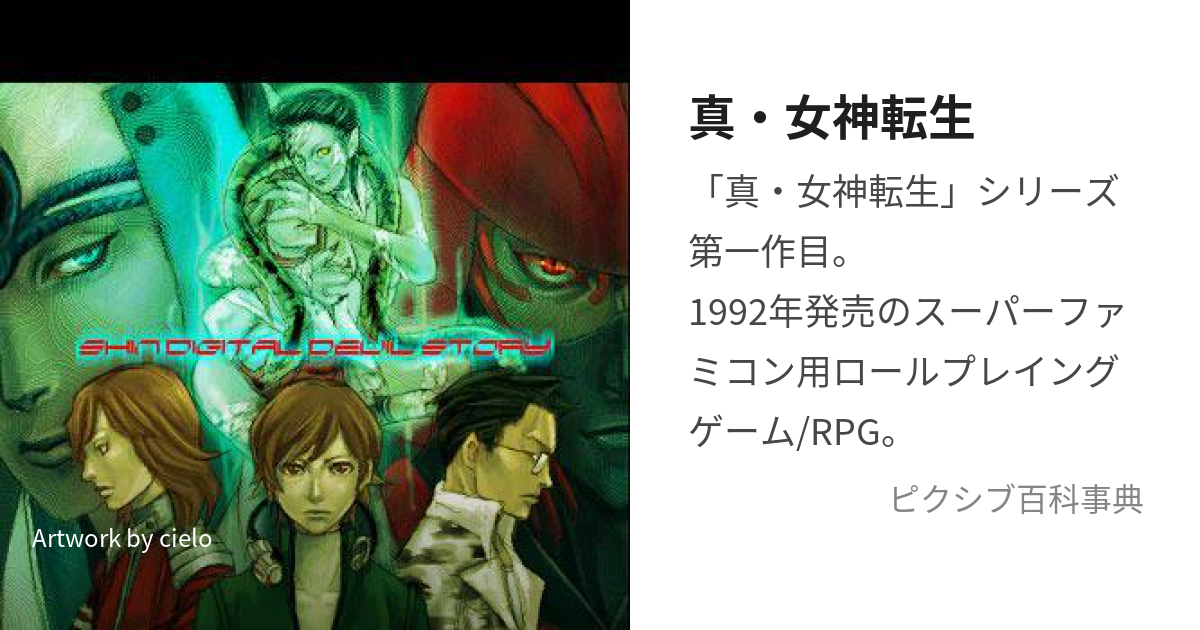 真・女神転生 (しんめがみてんせい)とは【ピクシブ百科事典】