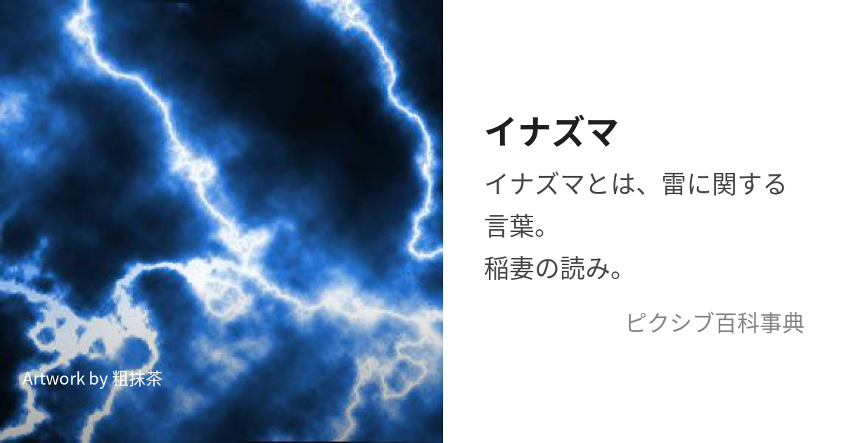 イナズマ (いなずま)とは【ピクシブ百科事典】