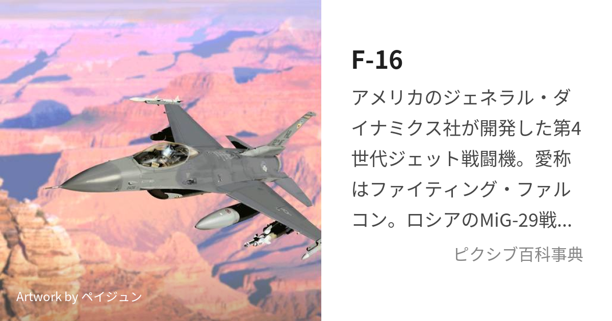 F-16 (えふじゅうろく)とは【ピクシブ百科事典】