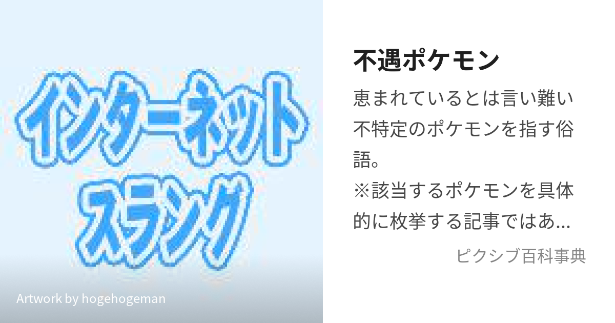 不遇ポケモン ふぐうぽけもん とは ピクシブ百科事典