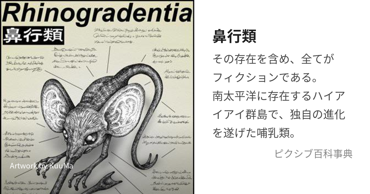 鼻行類 (びこうるい)とは【ピクシブ百科事典】