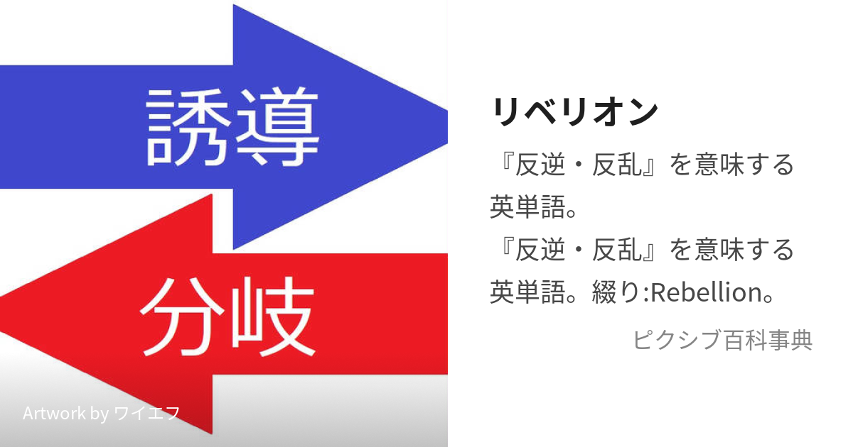 リベリオン (りべりおん)とは【ピクシブ百科事典】