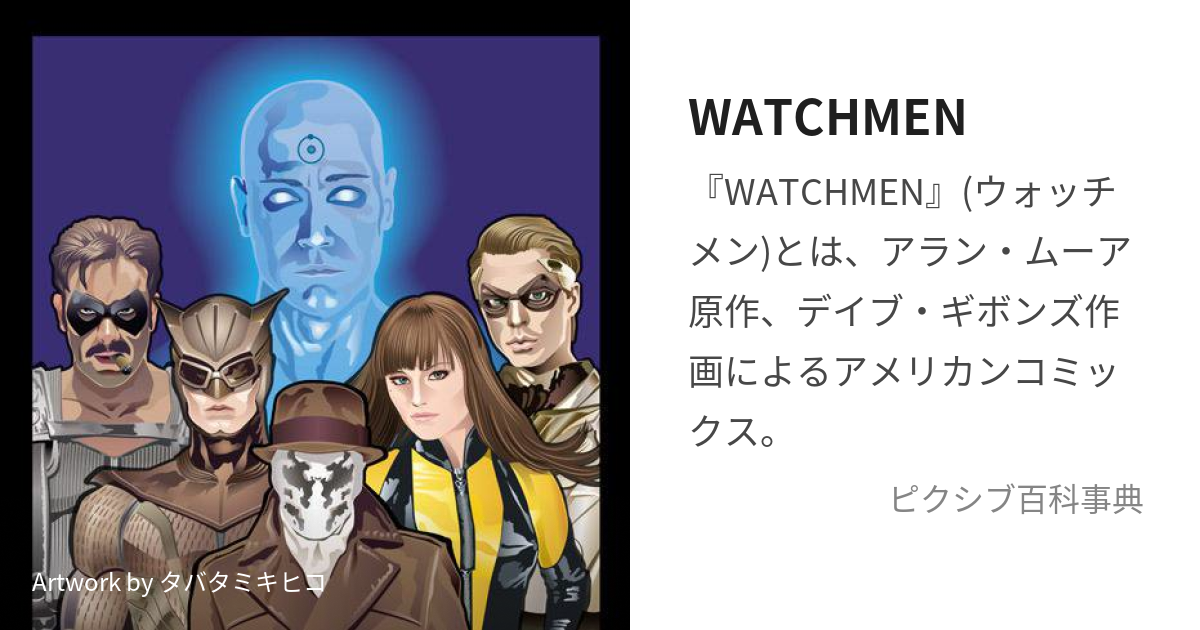 WATCHMEN (うぉっちめん)とは【ピクシブ百科事典】