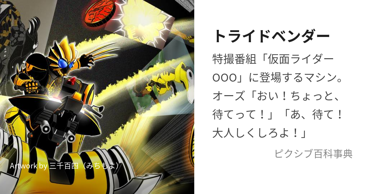 トライドベンダー (とらいどべんだー)とは【ピクシブ百科事典】