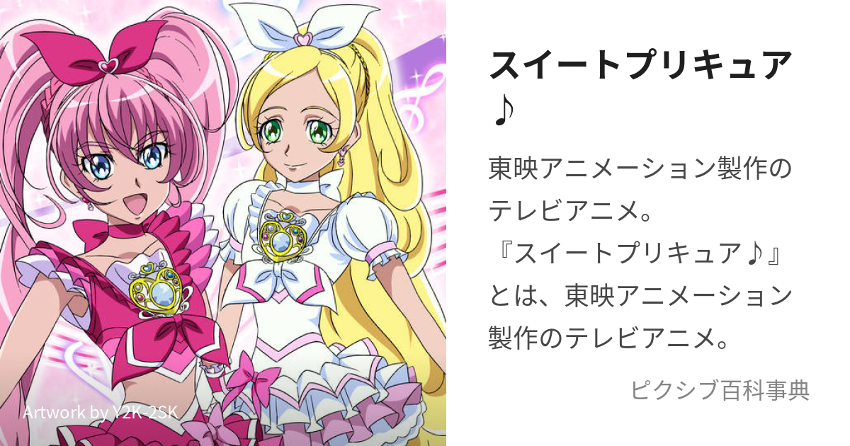 スイートプリキュア♪ (すいーとぷりきゅあ)とは【ピクシブ百科事典】