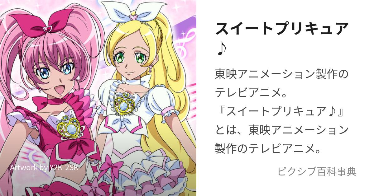 スイートプリキュア♪ (すいーとぷりきゅあ)とは【ピクシブ百科事典】