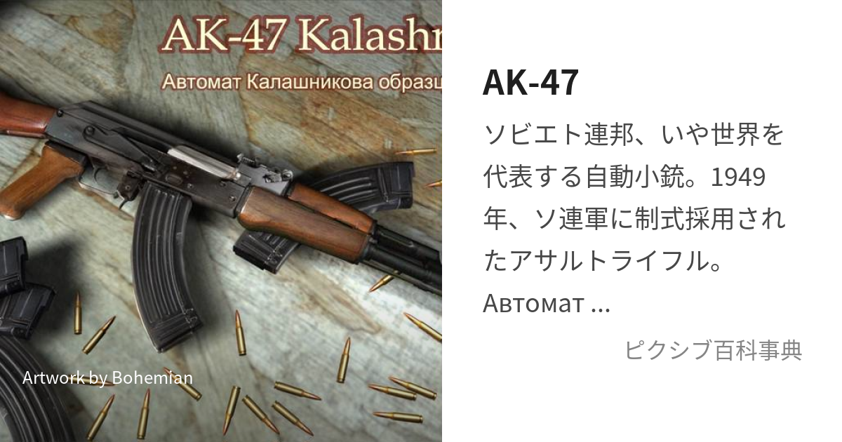 AK-47 (えーけーよんじゅうなな)とは【ピクシブ百科事典】