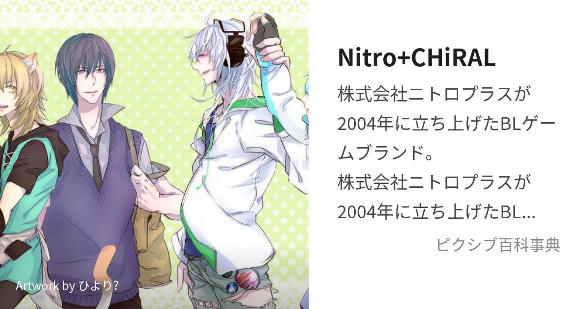 Nitro+CHiRAL (にとろぷらすきらる)とは【ピクシブ百科事典】