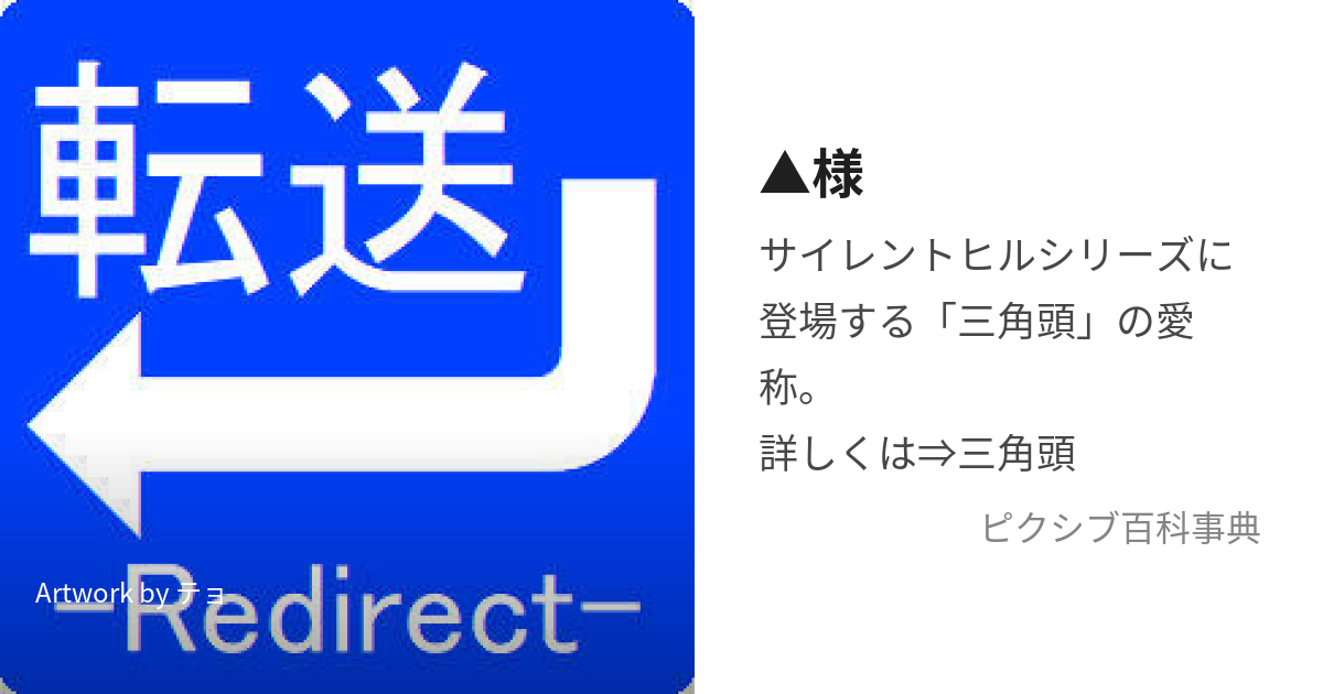 △様 (さんかくさま)とは【ピクシブ百科事典】