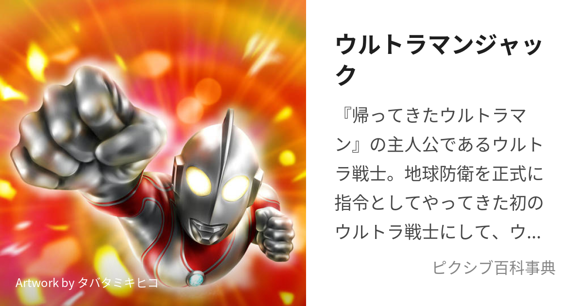 ウルトラマンジャック (うるとらまんじゃっく)とは【ピクシブ百科事典】