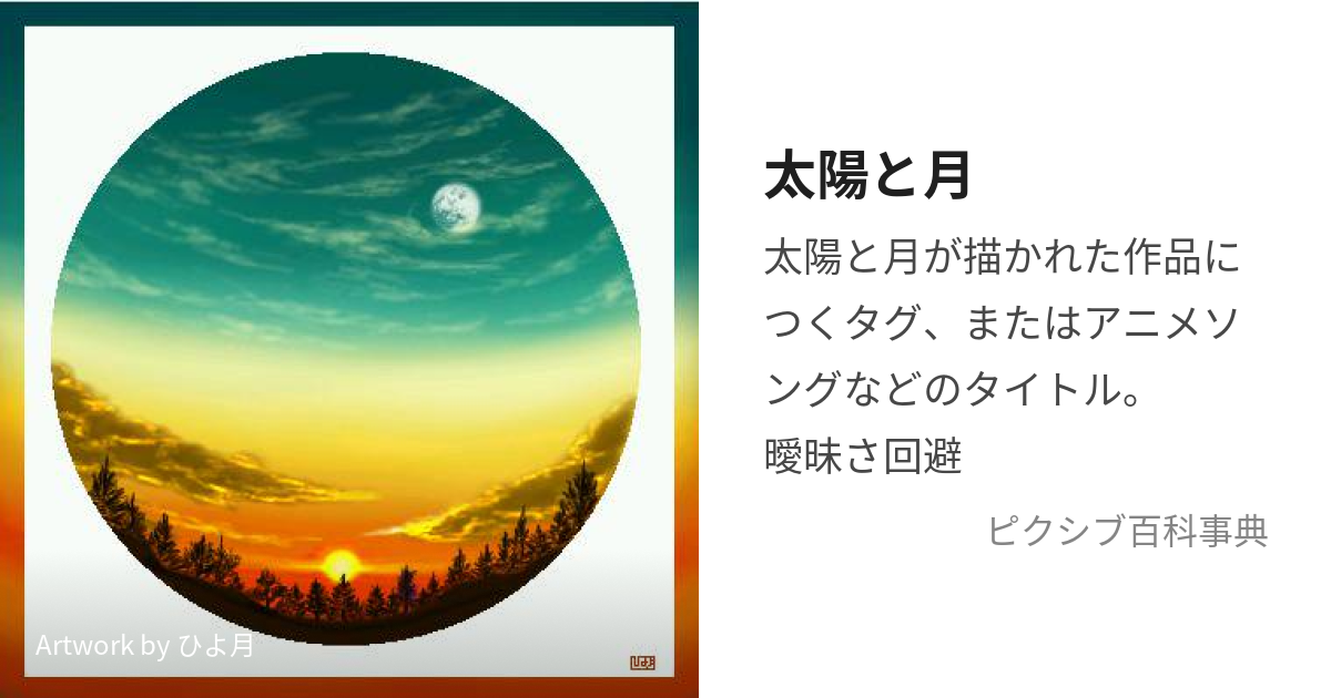 太陽と月 (たいようとつき)とは【ピクシブ百科事典】