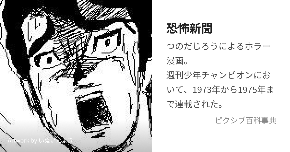 恐怖新聞 (きょうふしんぶん)とは【ピクシブ百科事典】