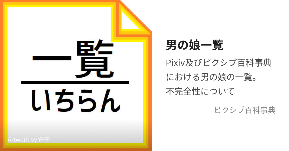 男の娘一覧 (おとこのむすめいちらん)とは【ピクシブ百科事典】