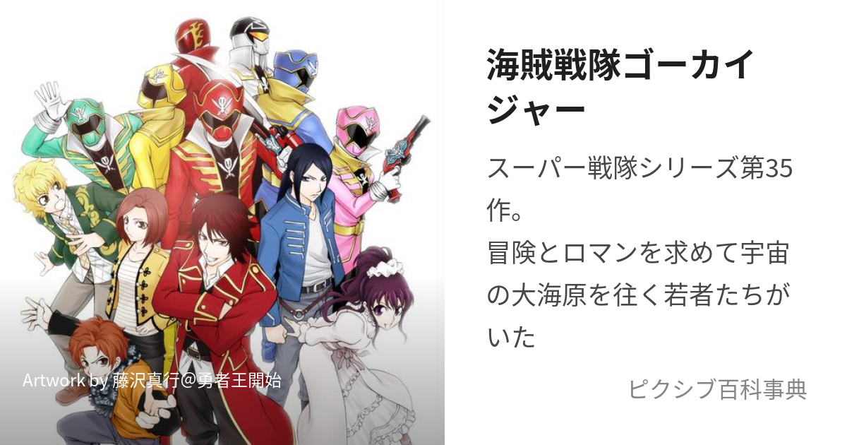 海賊戦隊ゴーカイジャー (かいぞくせんたいごーかいじゃー)とは【ピクシブ百科事典】