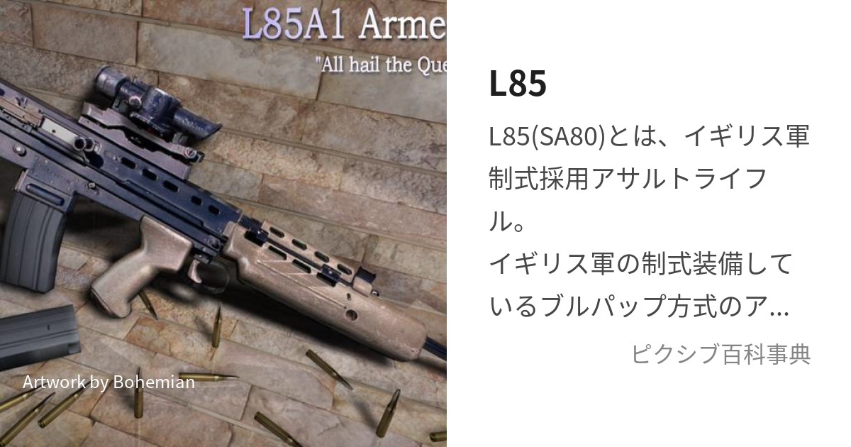 L85 (えるはちご)とは【ピクシブ百科事典】