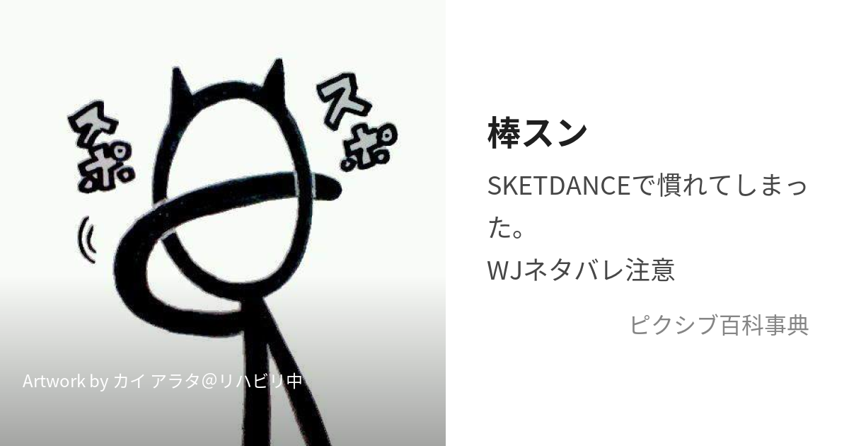 棒スン (ぼうになったおとこであります)とは【ピクシブ百科事典】