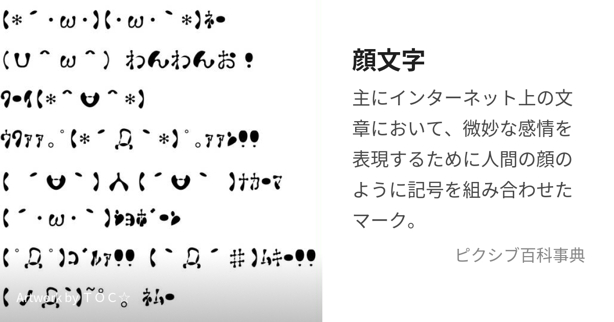 顔文字 (かおもじ)とは【ピクシブ百科事典】