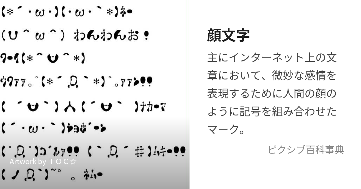 顔文字 (かおもじ)とは【ピクシブ百科事典】